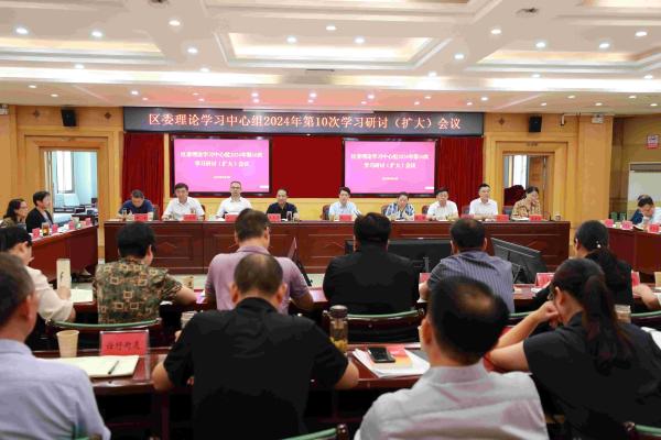 區委召開理論學習中心組2024年第10次學習研討（擴大）會議